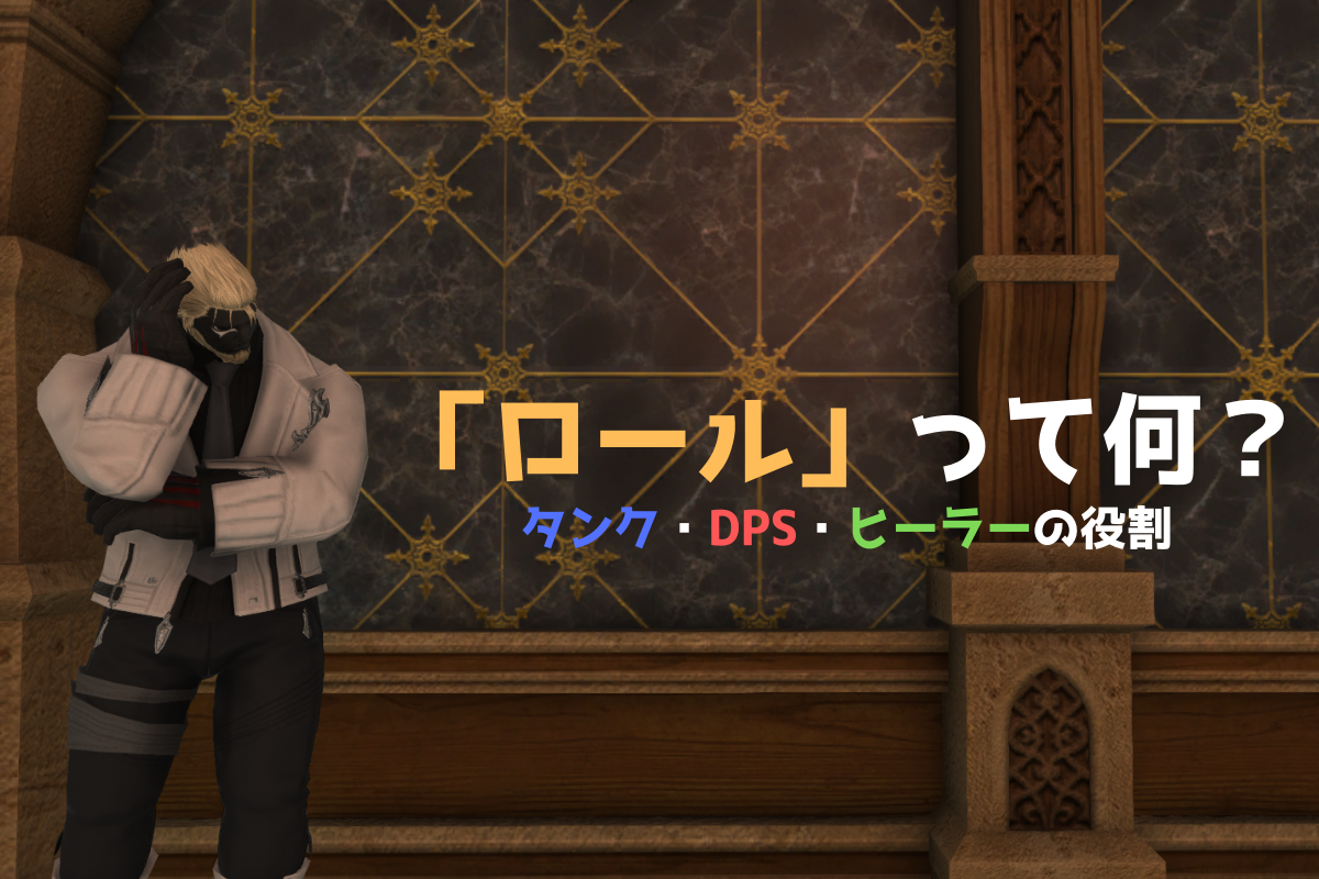 Ff14初心者 ロールって何 タンク Dps ヒーラーの役割って Ff14ライフハック